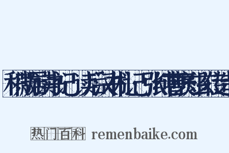 积微居读书记·读后汉书札记·张纯曹褒郑玄传造句是什么意思的图片